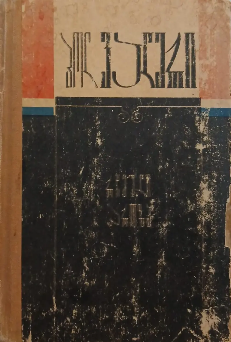 რჩეული პროზა