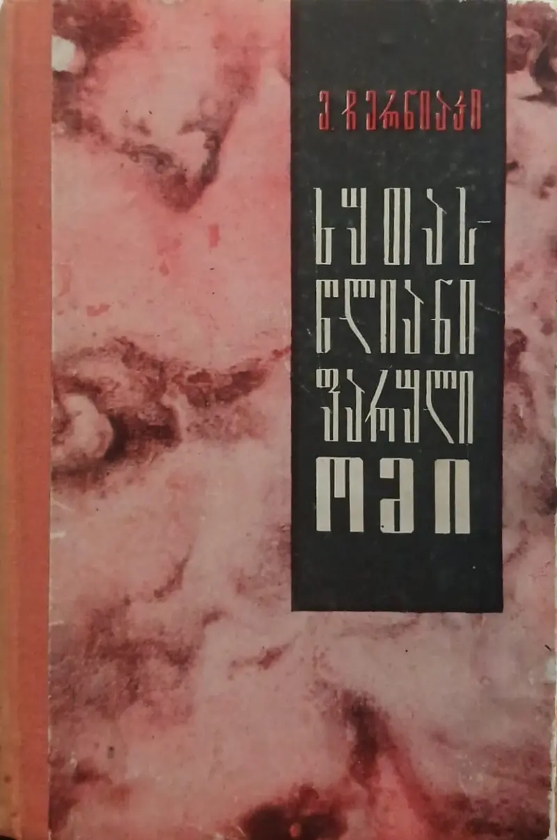 ხუთასწლიანი ფარული ომი
