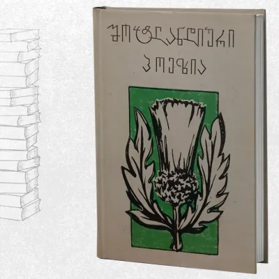 შოტლანდიური პოეზია