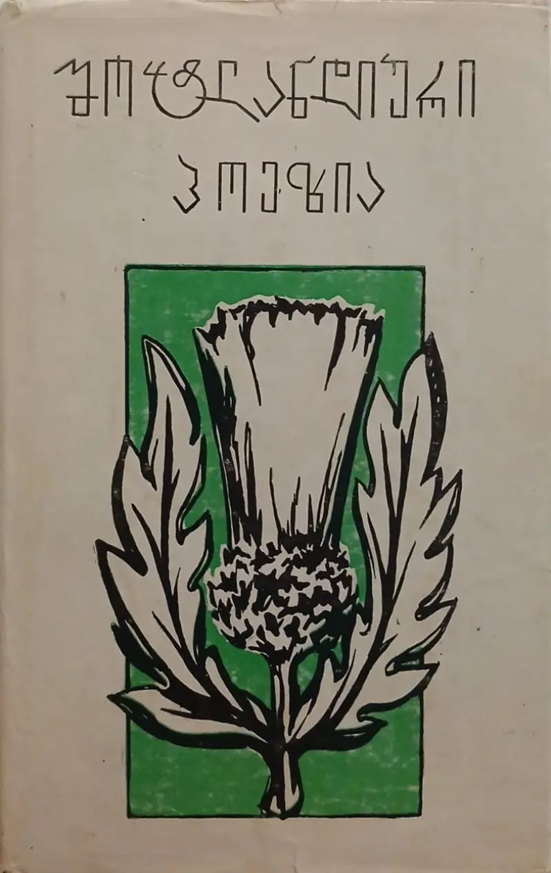 შოტლანდიური პოეზია