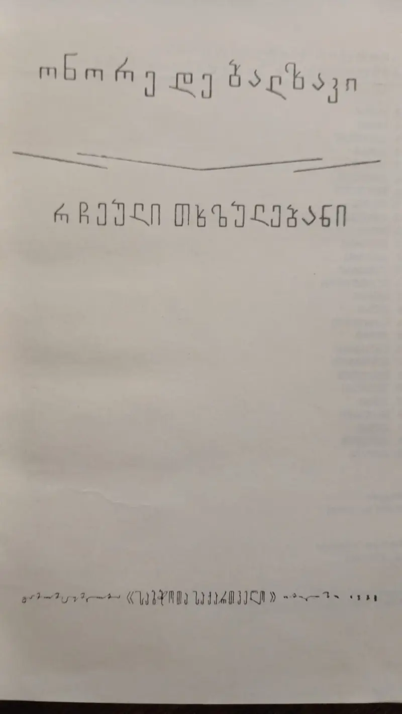 რჩეული თხზულებანი