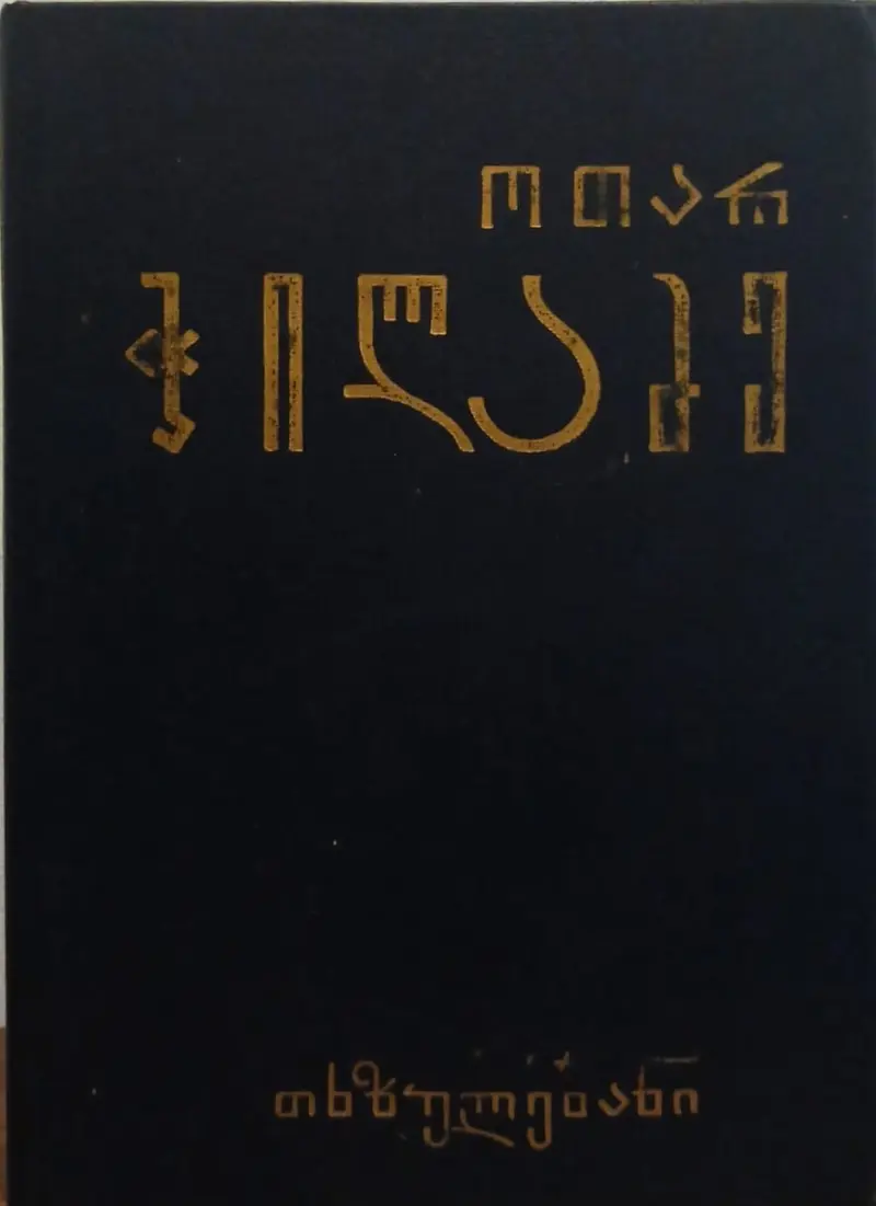 რკინის თეატრი / ლექსები, პოემები
