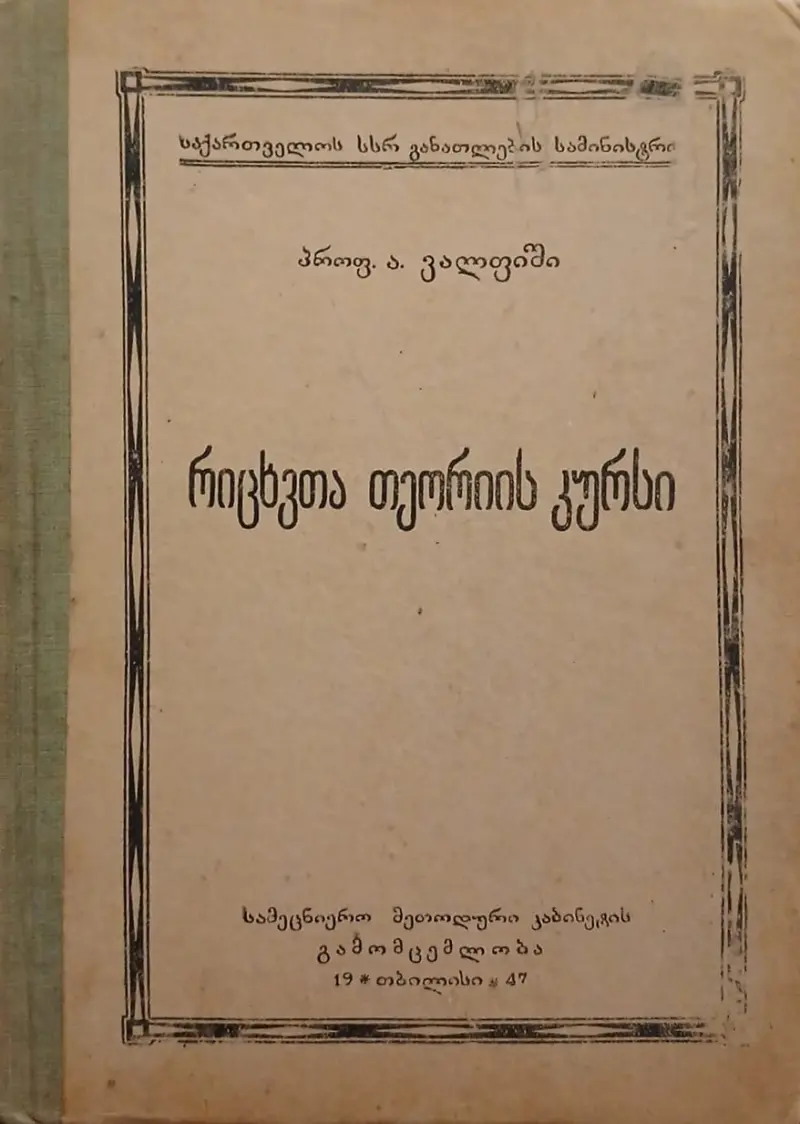 რიცხვთა თეორიის კურსი