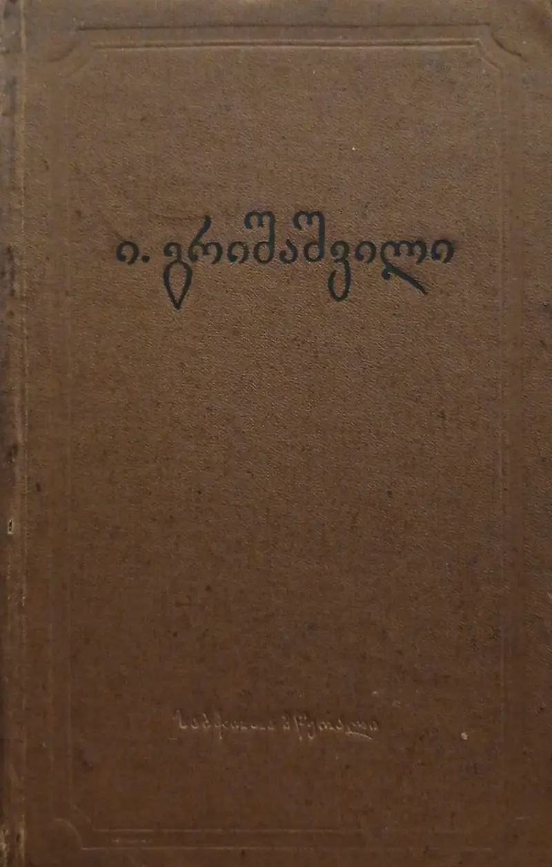 ერთტომეული