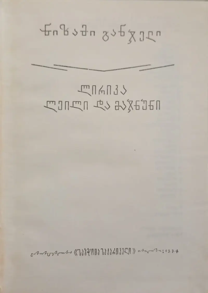 ლირიკა / ლეილი და მაჯნუნი