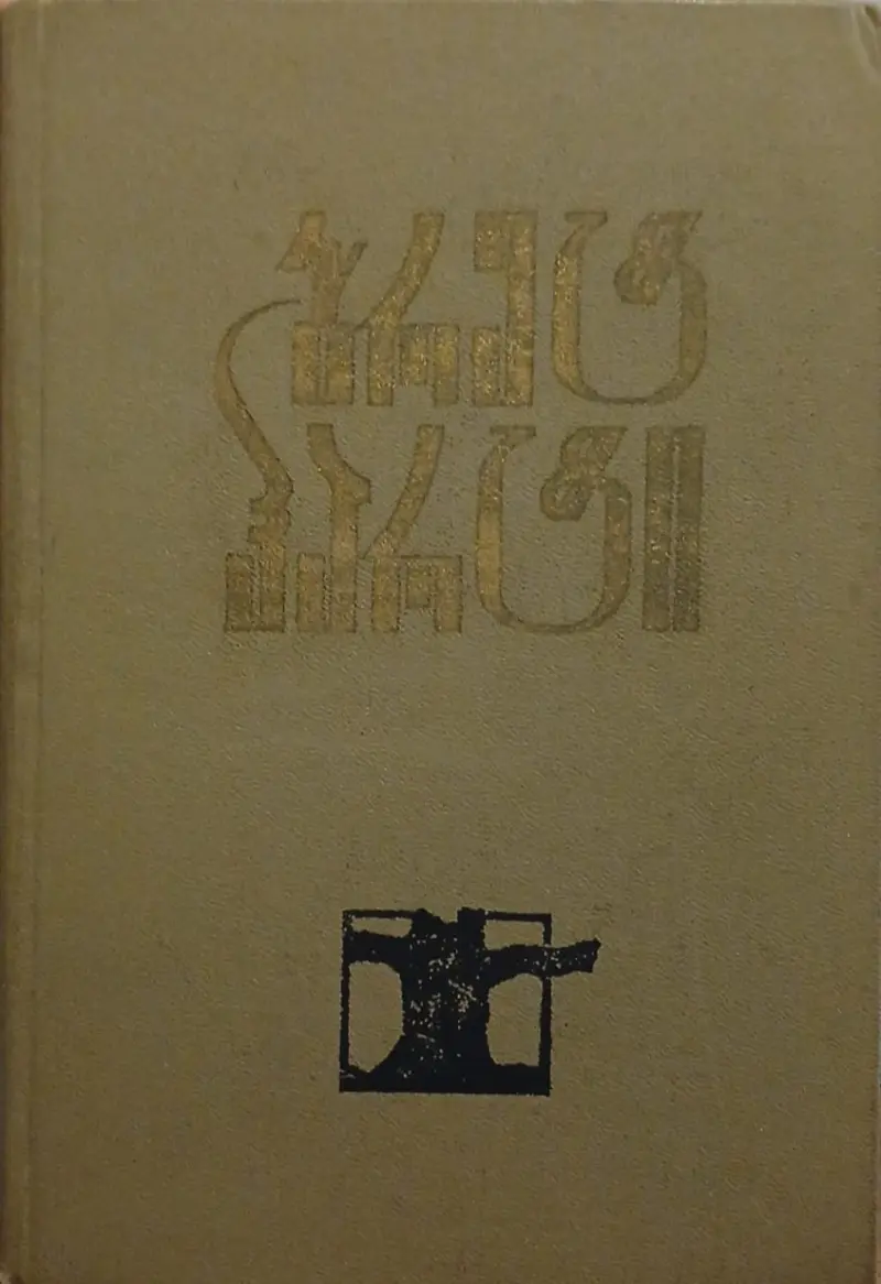 რჩეული თხზულებანი
