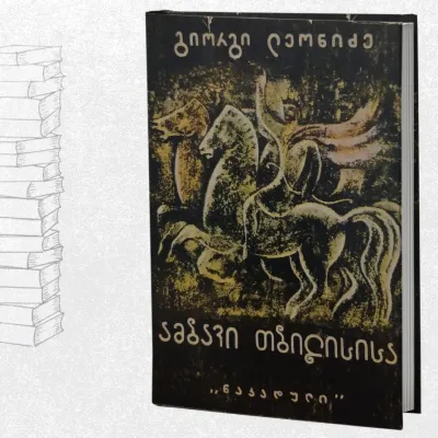 ამბავი თბილისისა