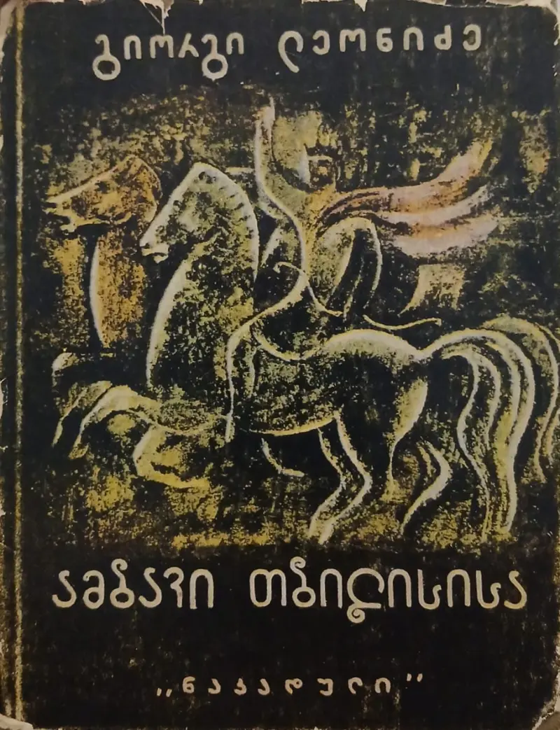 ამბავი თბილისისა