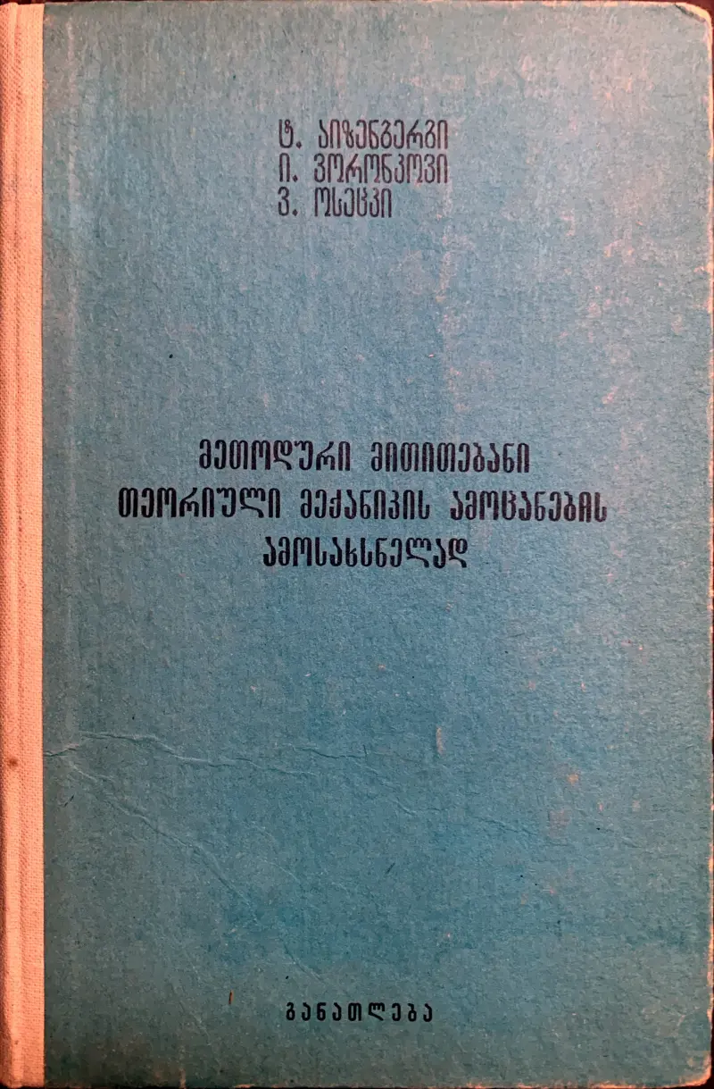 მეთოდური მითითებანი თეორიული მექანიკის ამოცანების ამოსახსნელად