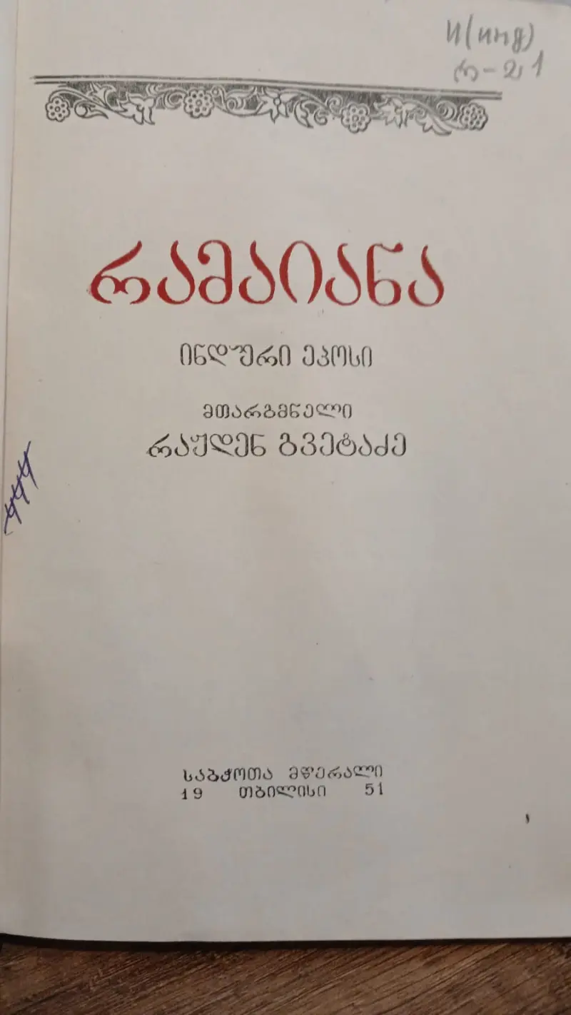 რამაიანა
