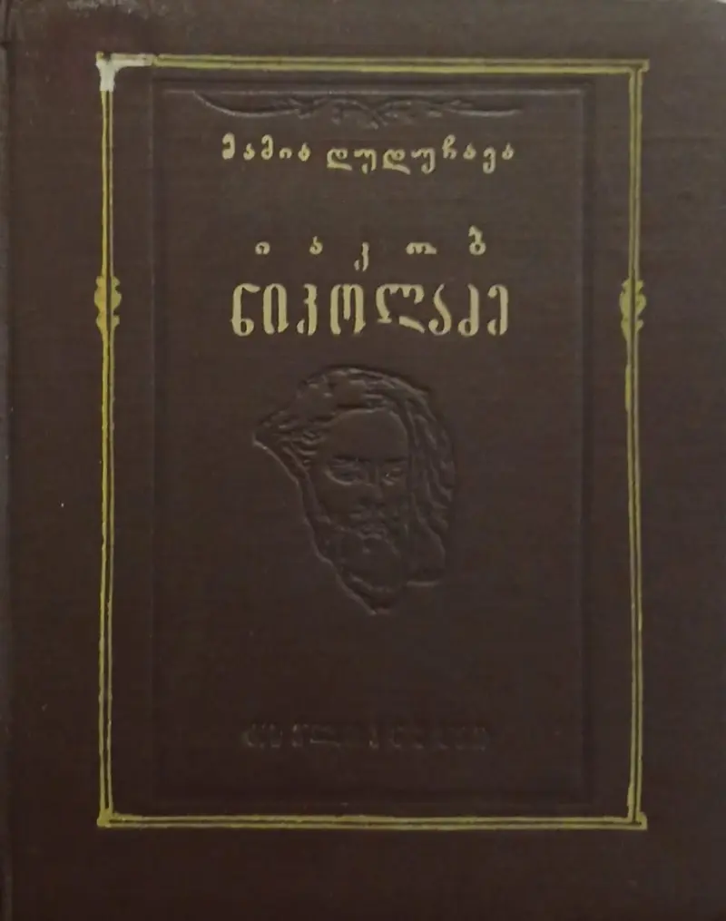 იაკობ ნიკოლაძე
