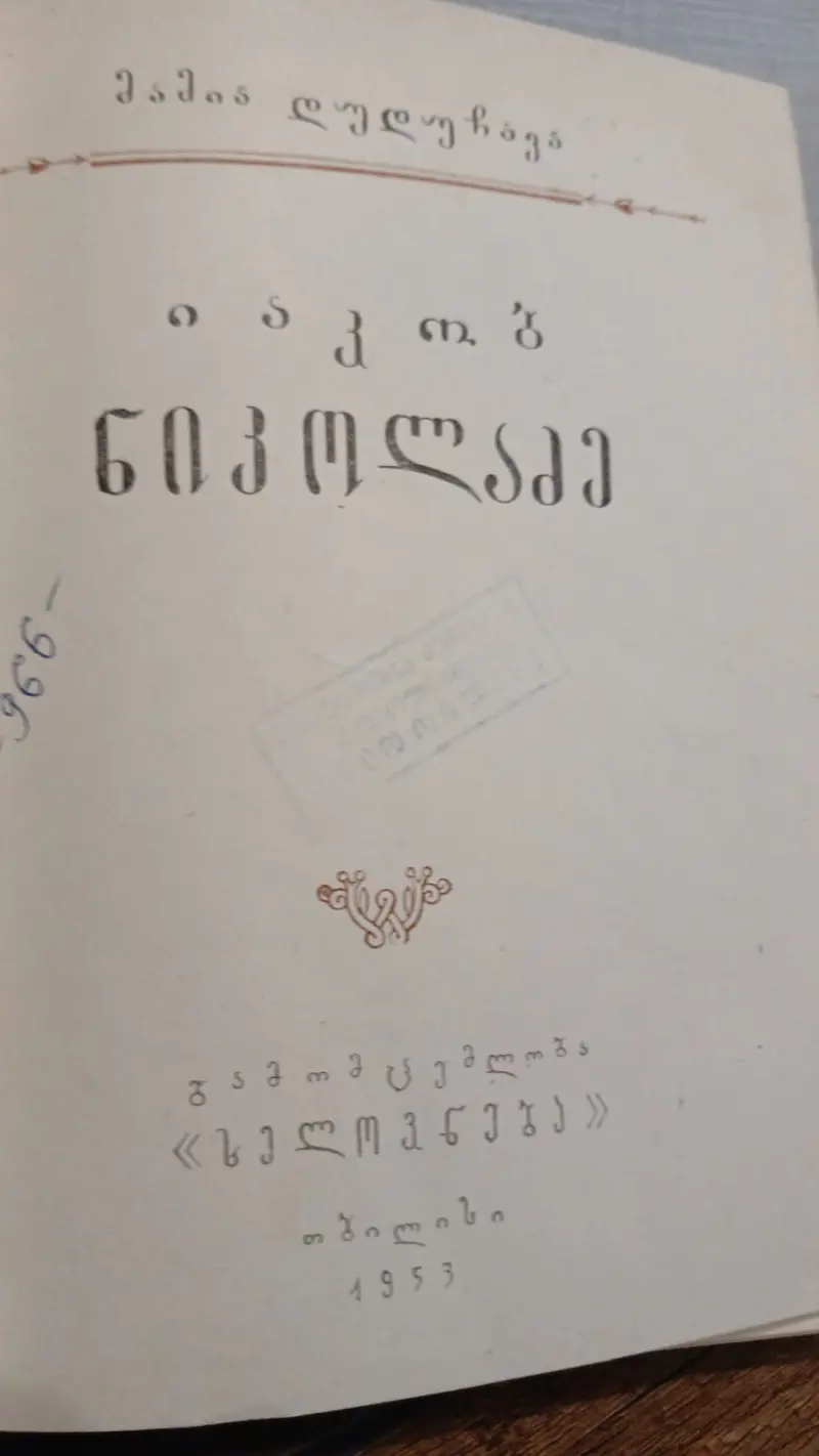 იაკობ ნიკოლაძე
