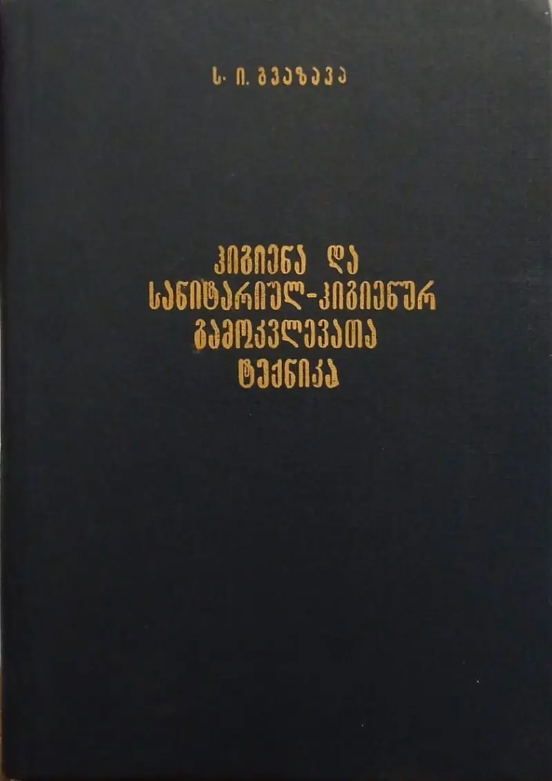 ჰიგიენა და სანიტარიულ-ჰიგიენურ კვლევათა ტექნიკა