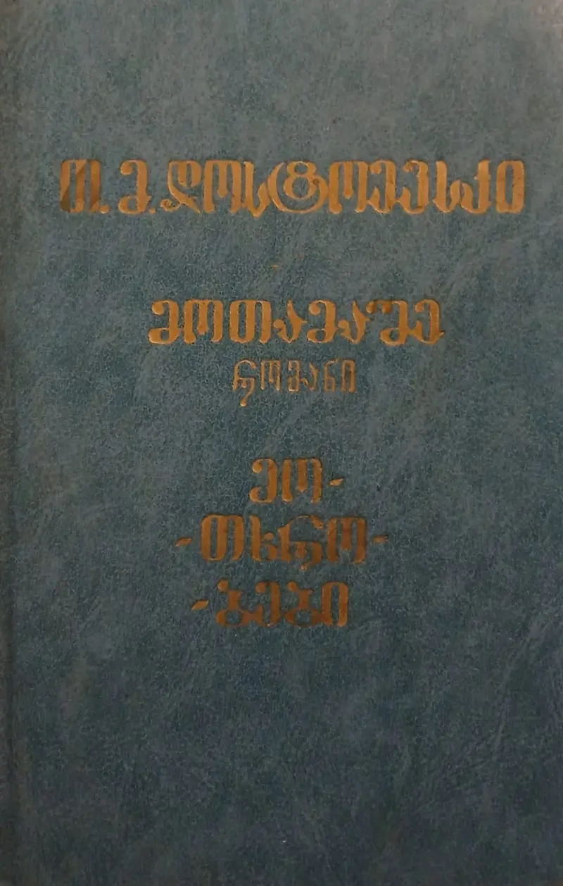 მოთამაშე / მოთხრობები