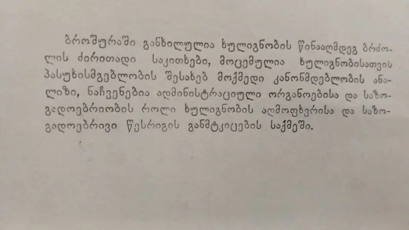 ხულიგნობა და მასთან ბრძოლა
