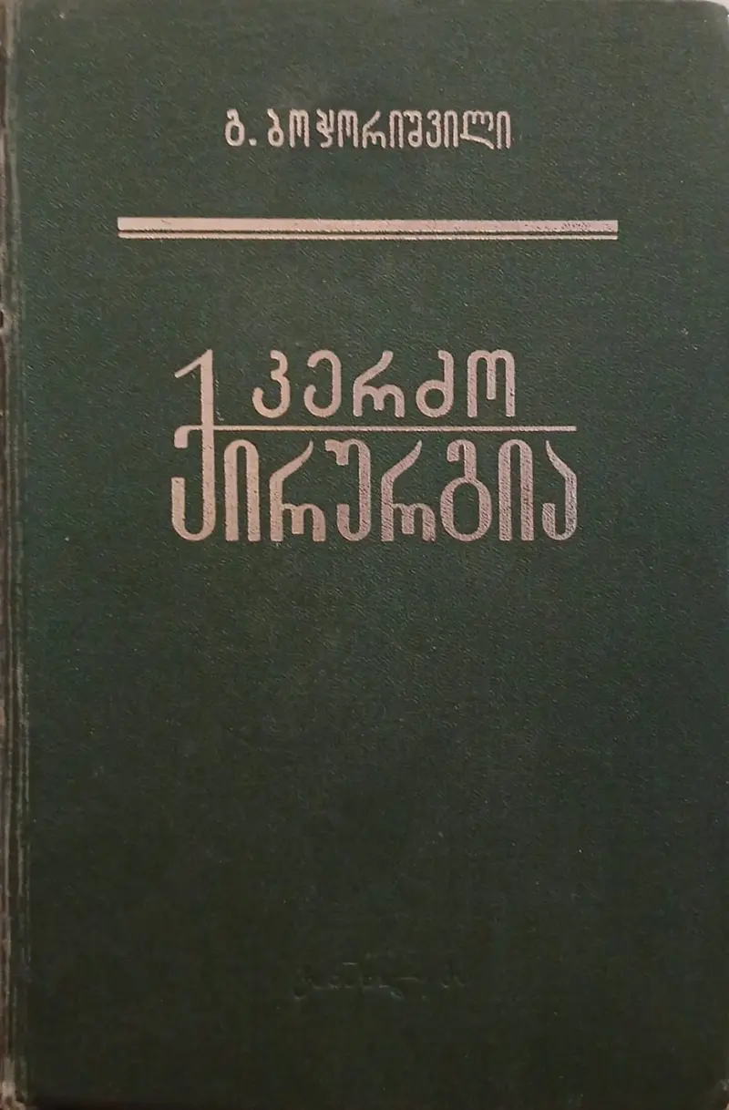 კერძო ქირურგია