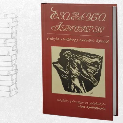 ბაირონი ქართულად / ლექსები. სიმართლე ბაირონის შესახებ
