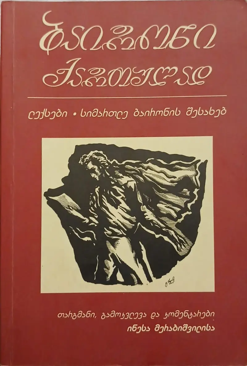 ბაირონი ქართულად / ლექსები. სიმართლე ბაირონის შესახებ
