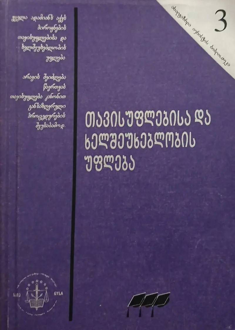 თავისუფლებისა და ხელშეუხებლობის უფლება