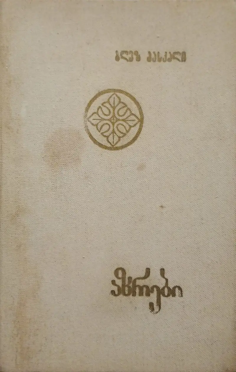 აზრები