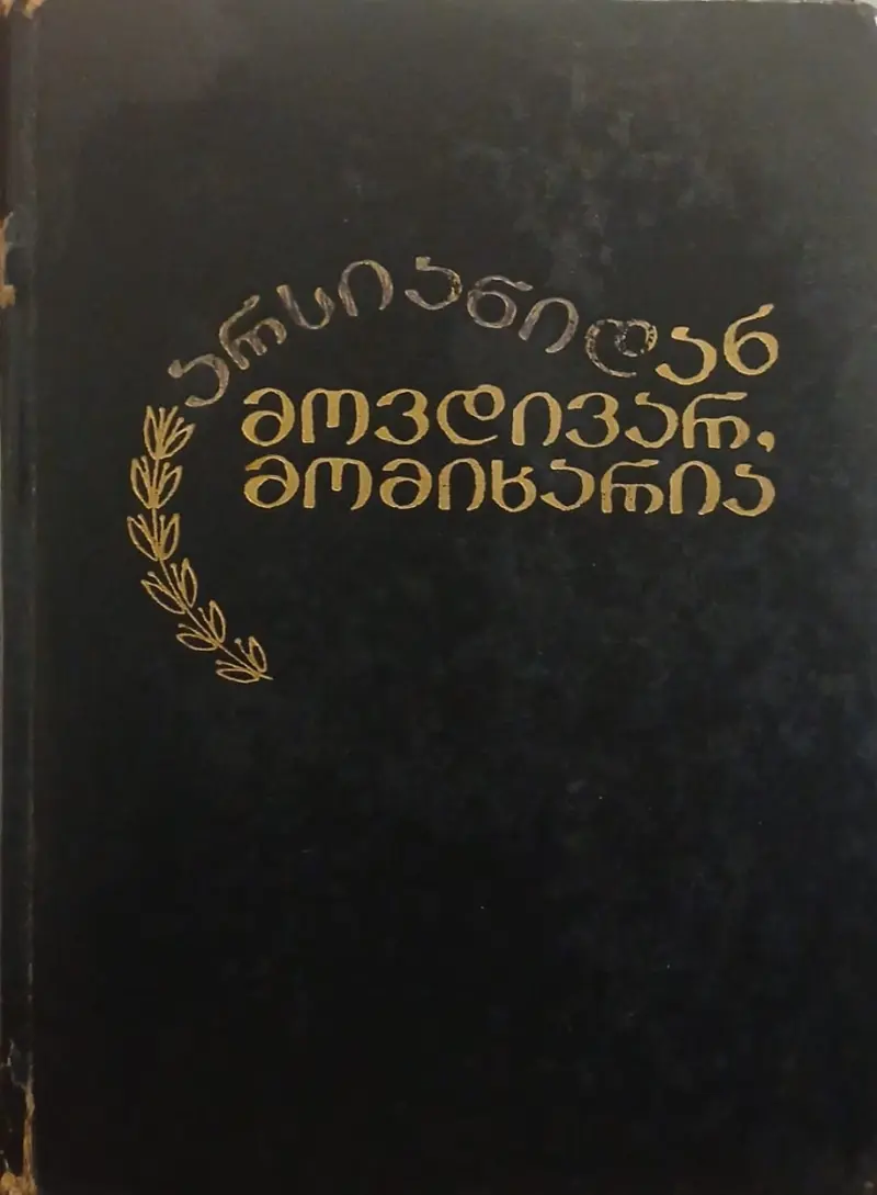 არსიანიდან მოვდივარ, მომიხარია