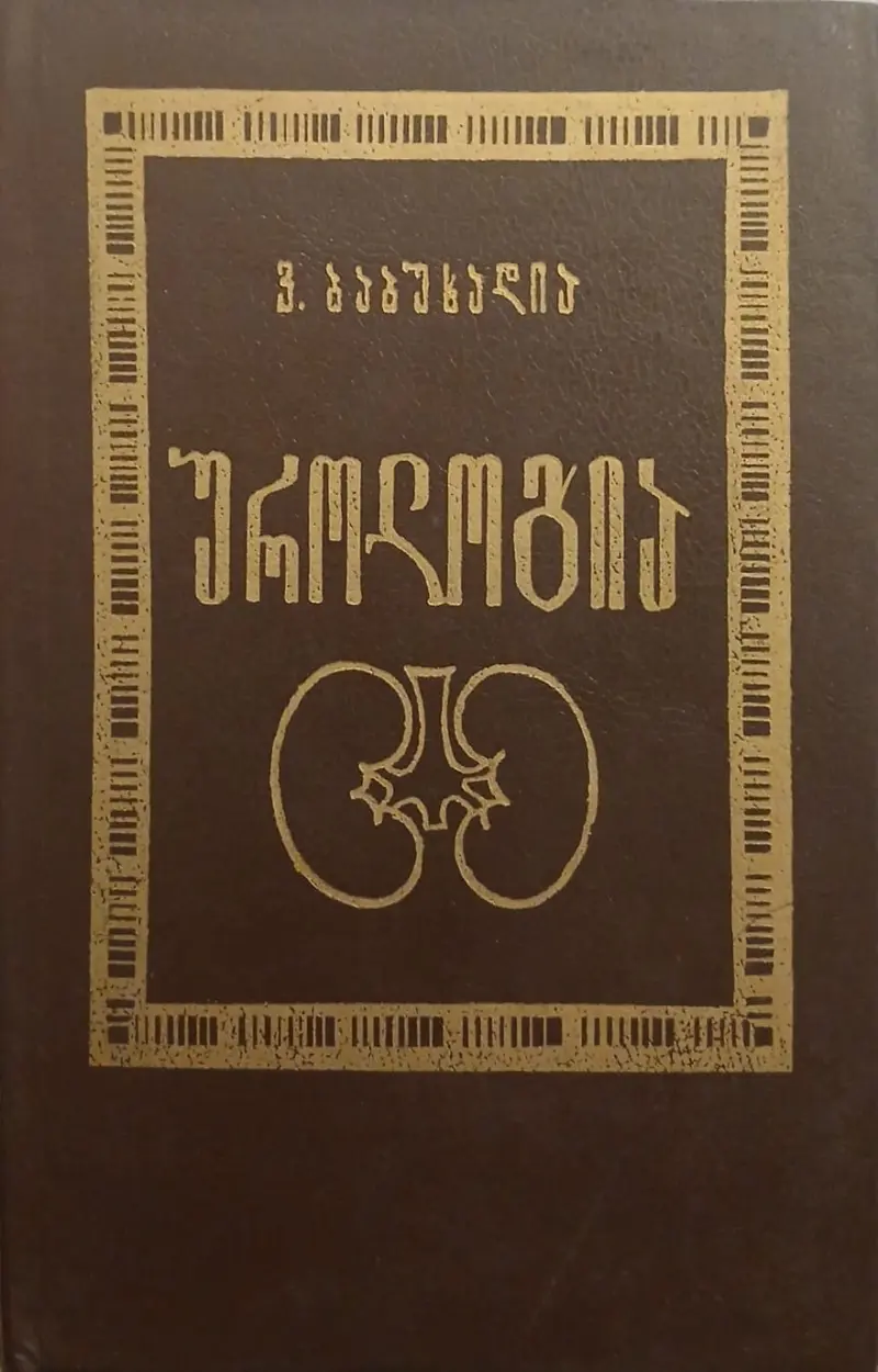 უროლოგია