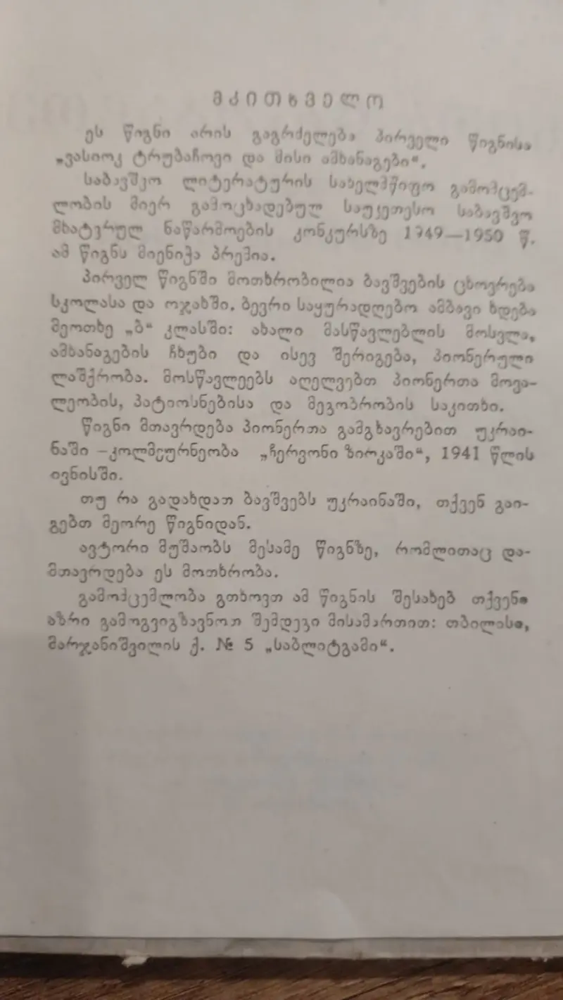 ვასიოკ ტრუბაჩოკი და მისი ამხანაგები