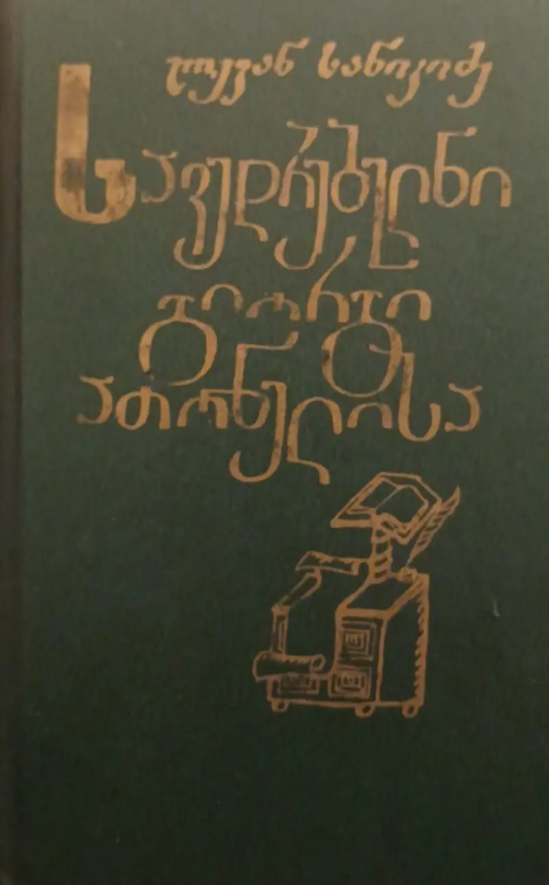 სავედრებელნი გიორგი ათონელისა
