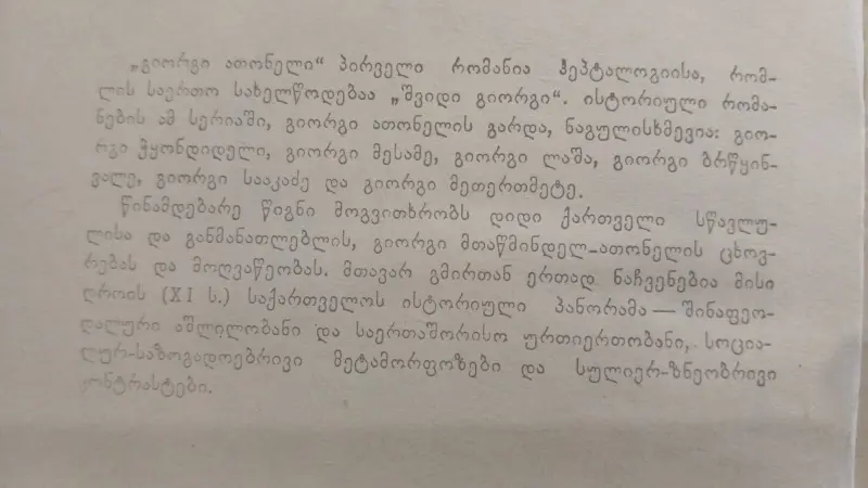 სავედრებელნი გიორგი ათონელისა