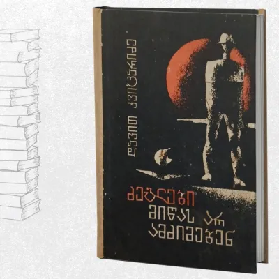 ძეგლები მიწას არ ამძიმებენ