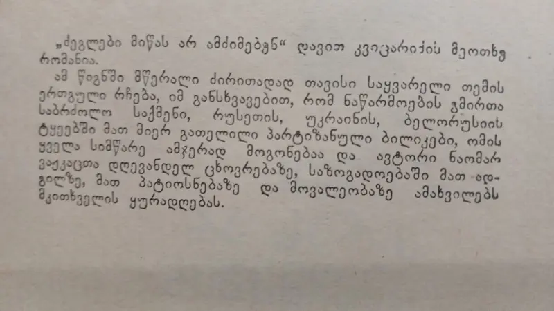 ძეგლები მიწას არ ამძიმებენ