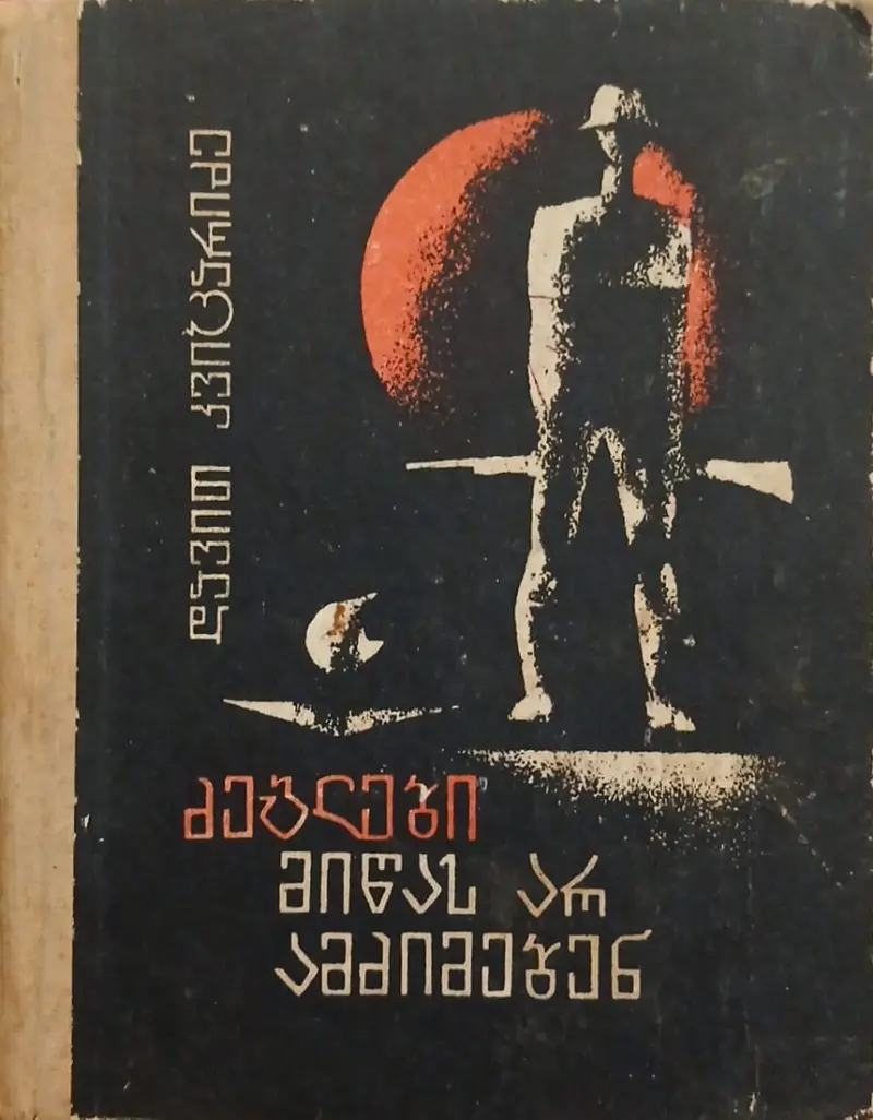 ძეგლები მიწას არ ამძიმებენ