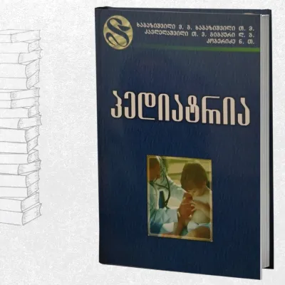 პედიატრია