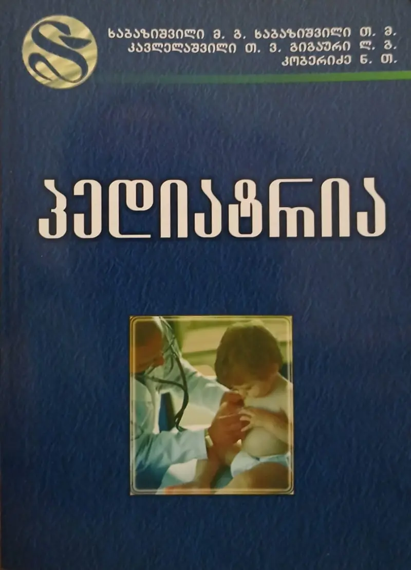 პედიატრია