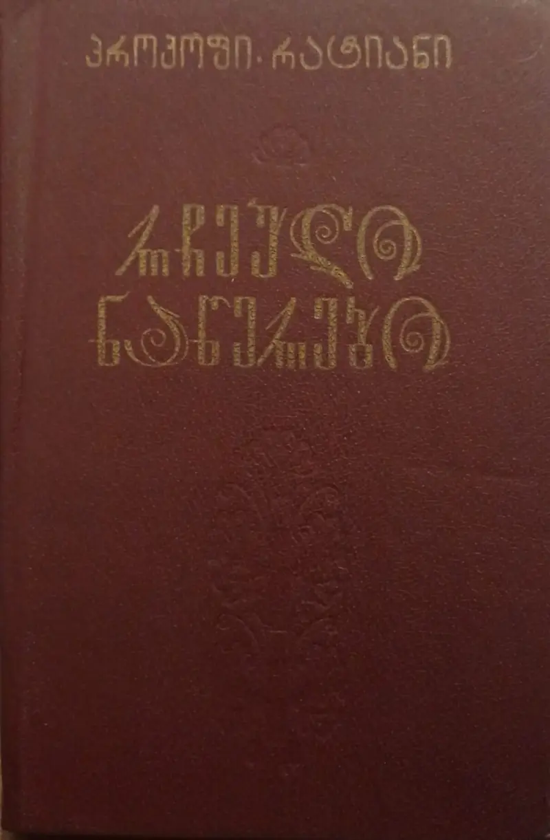 რჩეული ნაწერები - თერგდალეულთა რევოლუციური მოღვაწეობის ისტორიიდან