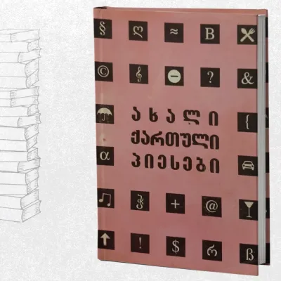 ახალი ქართული პიესები