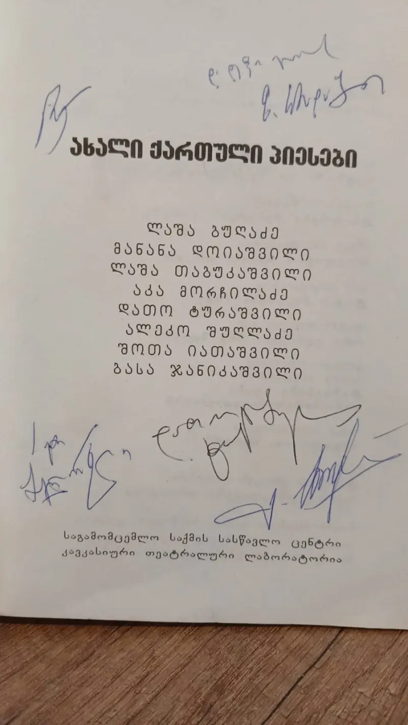 ახალი ქართული პიესები