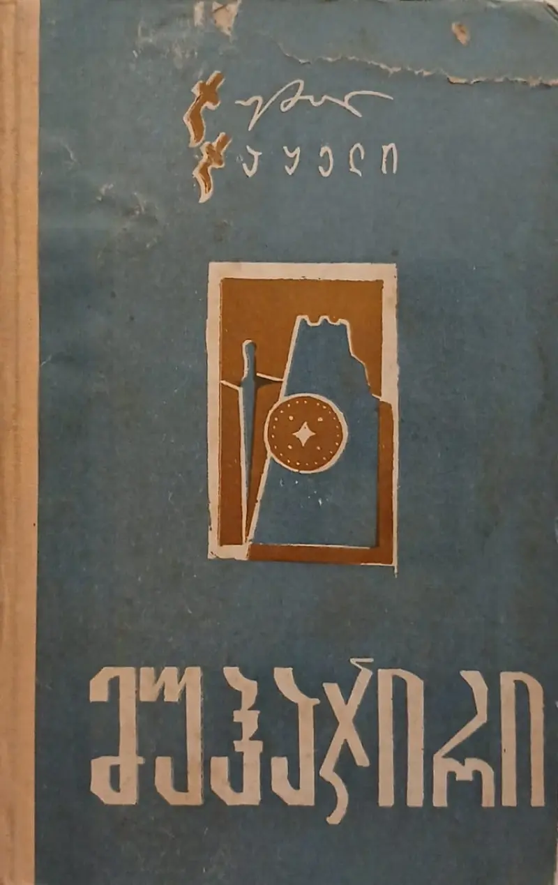 მუჰაჯირი