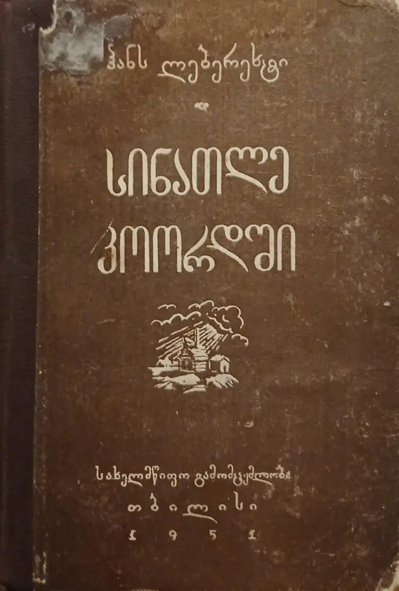 სინათლე კოორდში