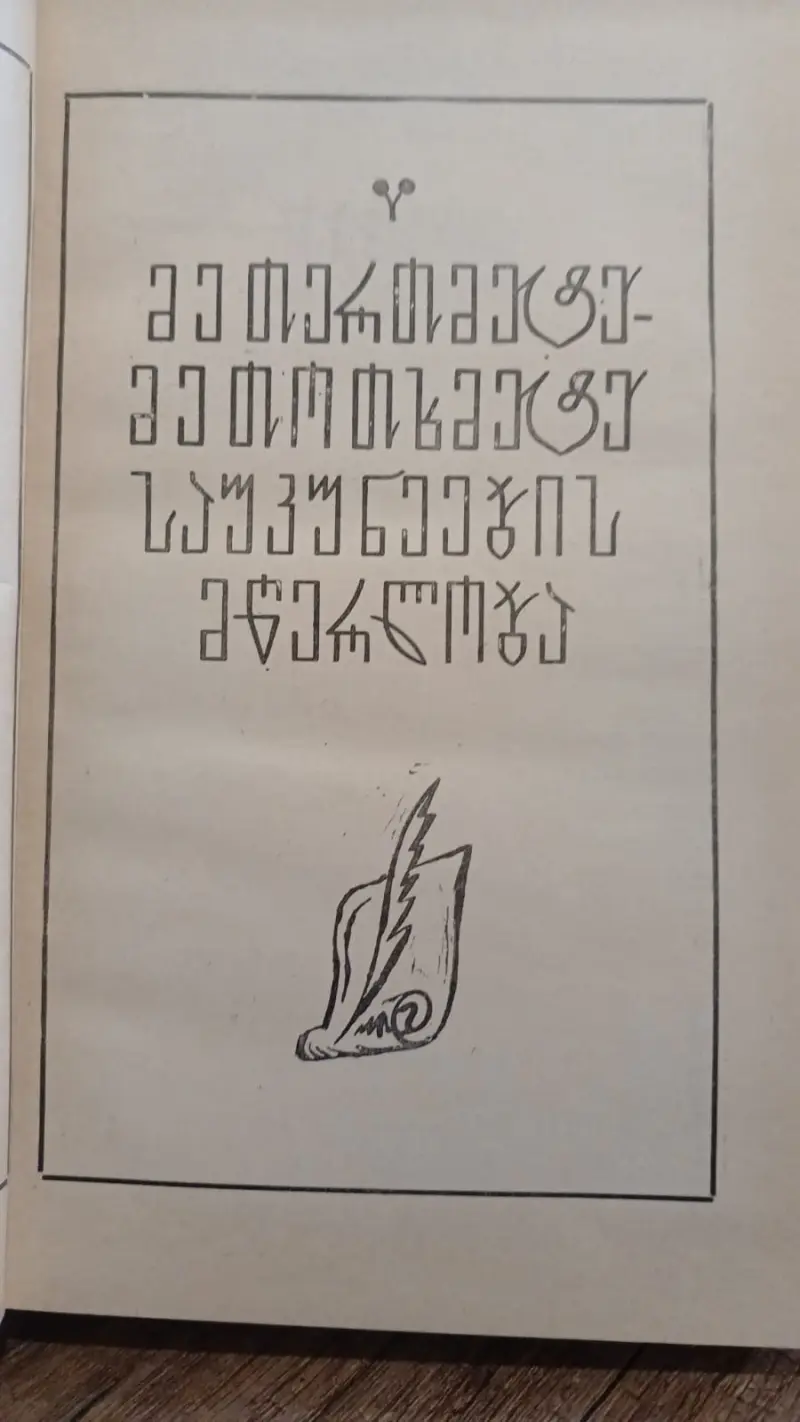 ქართული პროზა