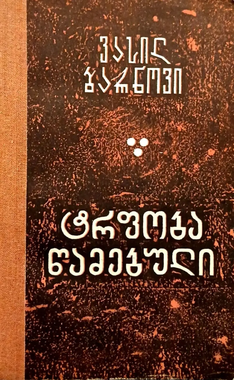 ტრფობა წამებული