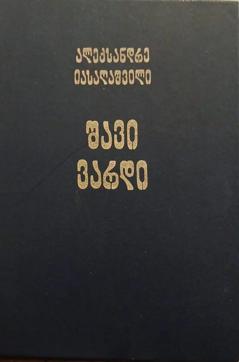 შავი ვარდი