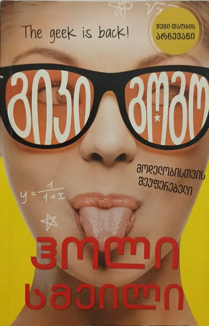 გიკი გოგო