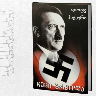 ჩემი ბრძოლა