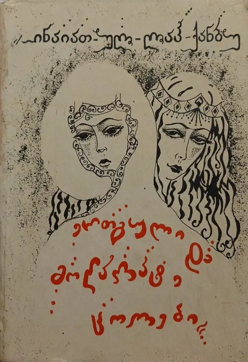 ერთგული და მოღალატე ცოლები