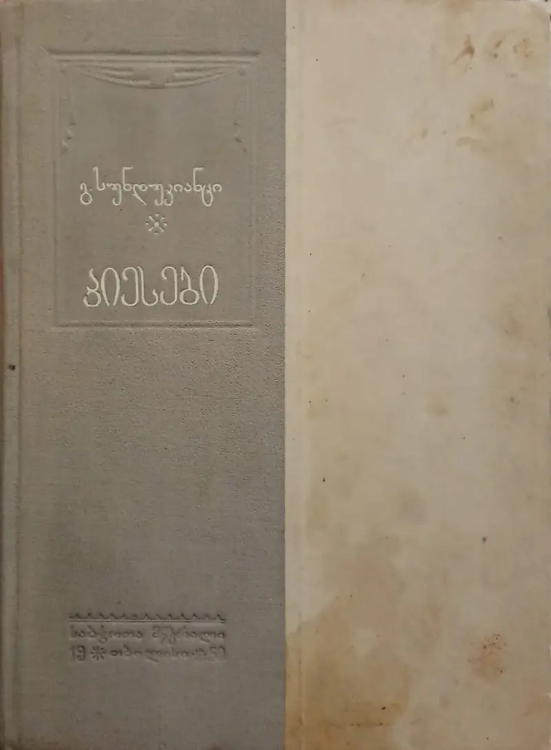 პიესები
