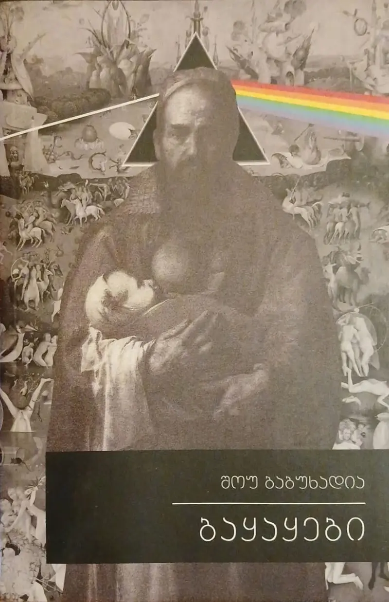 ბაყაყები