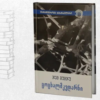ცოცხალმკვდარნი