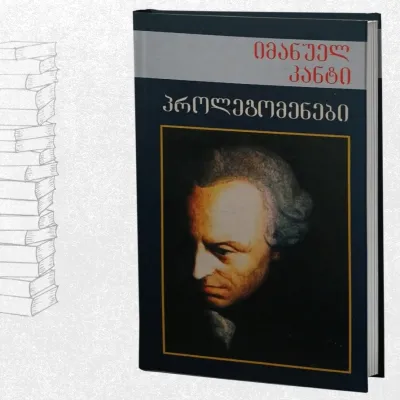 პროლეგომენები