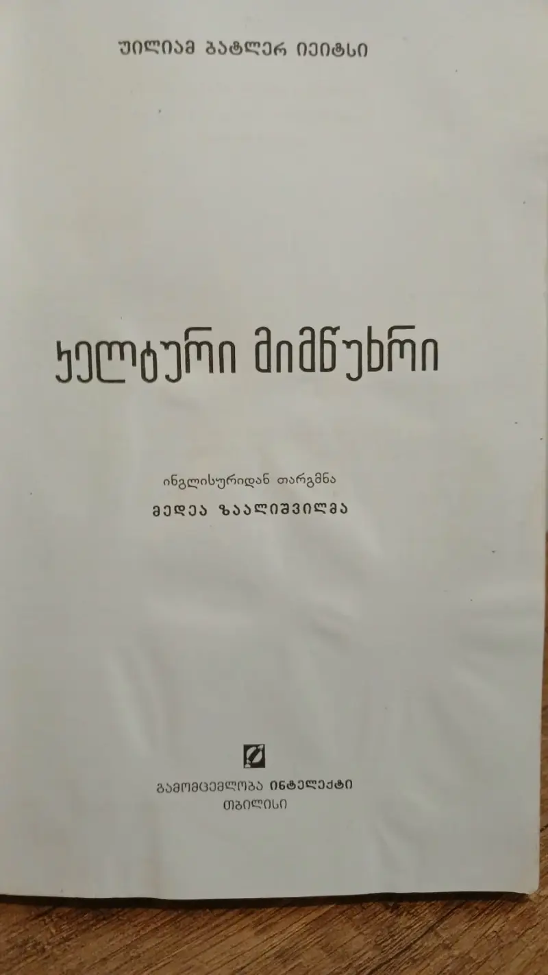კელტური მიმწუხრი